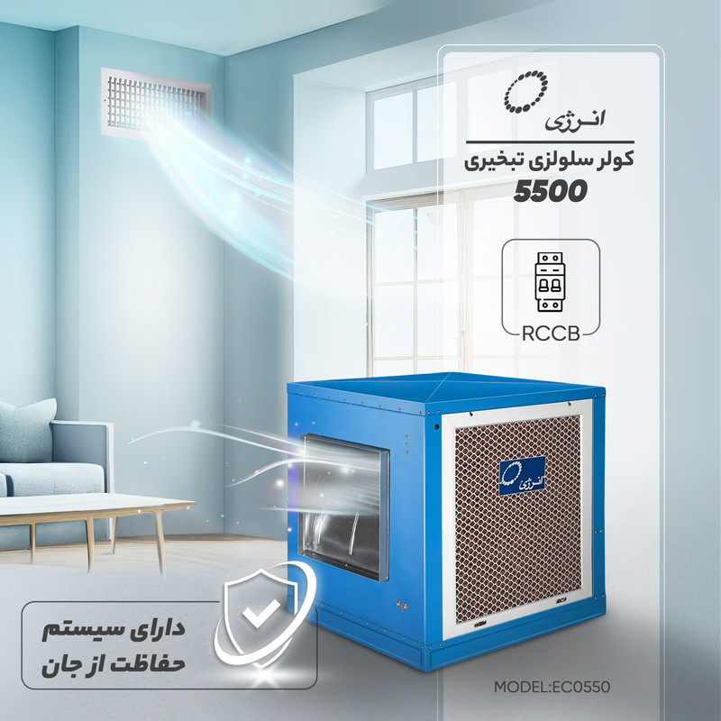 کولر سلولزی 5500 انرژی مدل EC0550