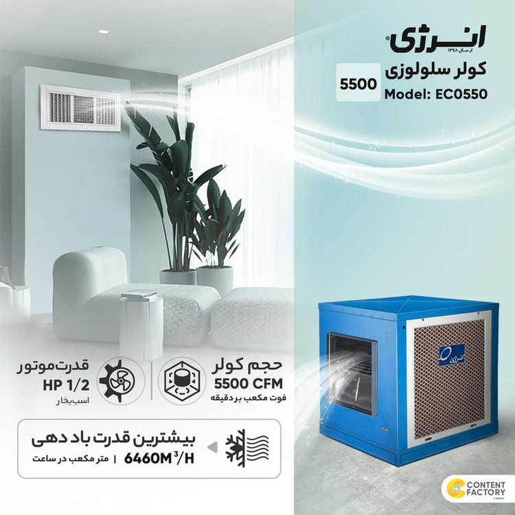 کولر سلولزی 5500 انرژی مدل EC0550