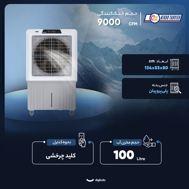 کولر آبی 9000 نیرو تهویه البرز مدل COOLEX-9000