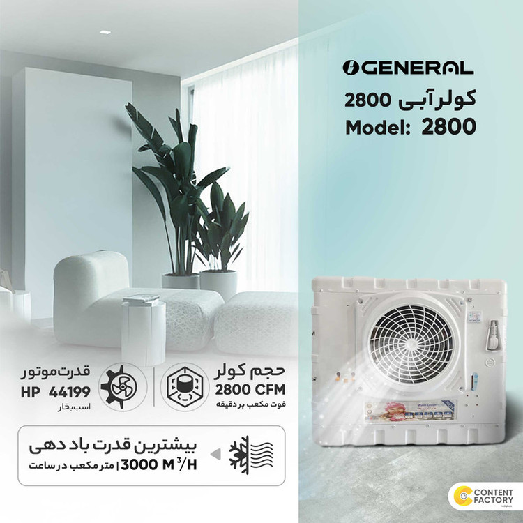کولر آبی 2800 جنرال سون مدل new face 2800