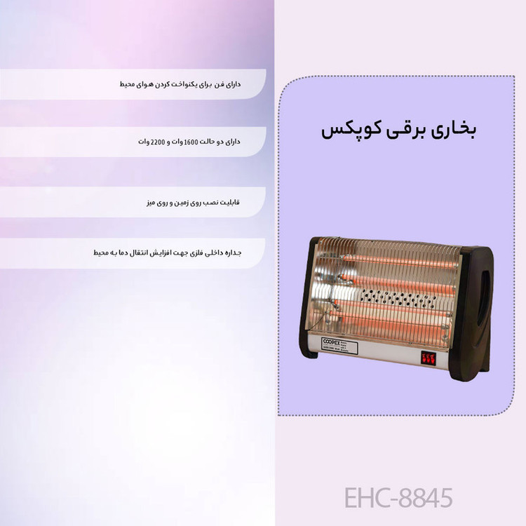 بخاری برقی کوپکس مدل EHC-8845