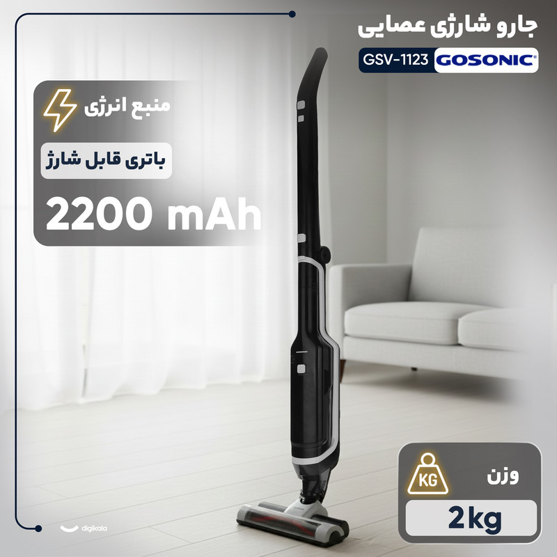 جارو شارژی عصایی گوسونیک مدل GSV-1123