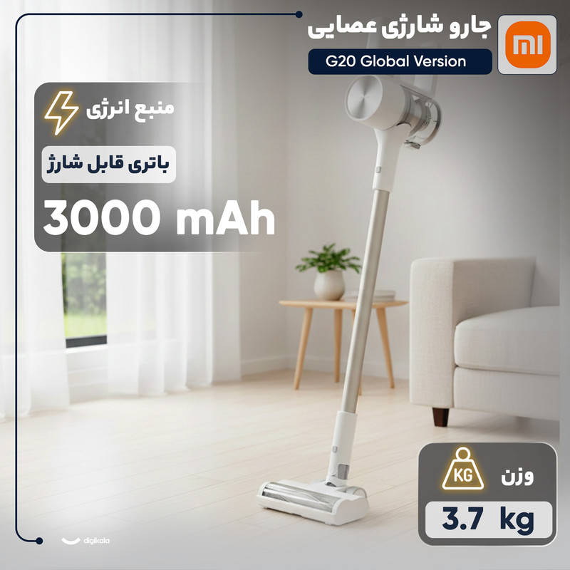 جارو شارژی عصایی شیائومی مدل G20 Global Version