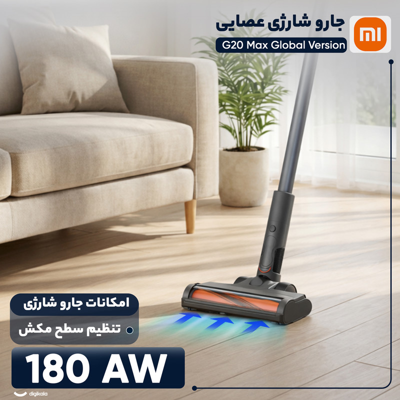 جارو شارژی عصایی شیائومی مدل G20 Max Global Version