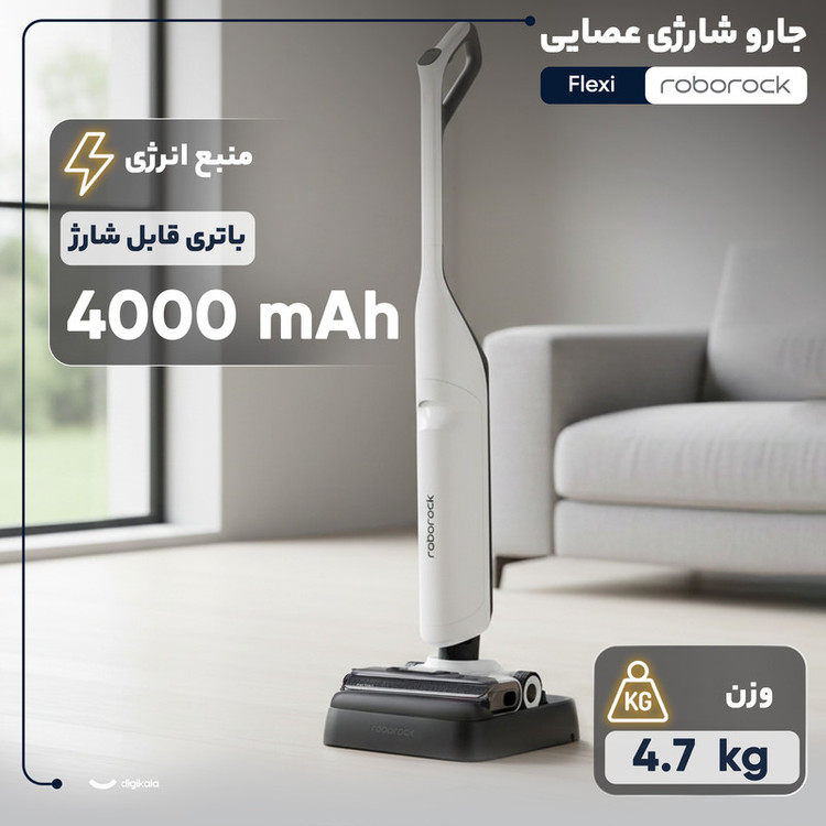 جارو شارژی عصایی روبوراک مدل Flexi