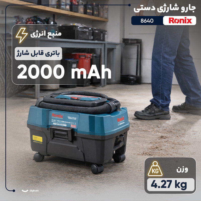 جارو شارژی دستی رونیکس مدل 8640