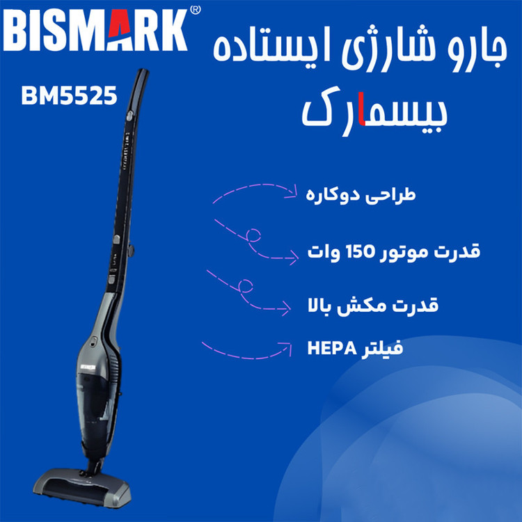 جارو شارژی عصایی بیسمارک مدل BM5525