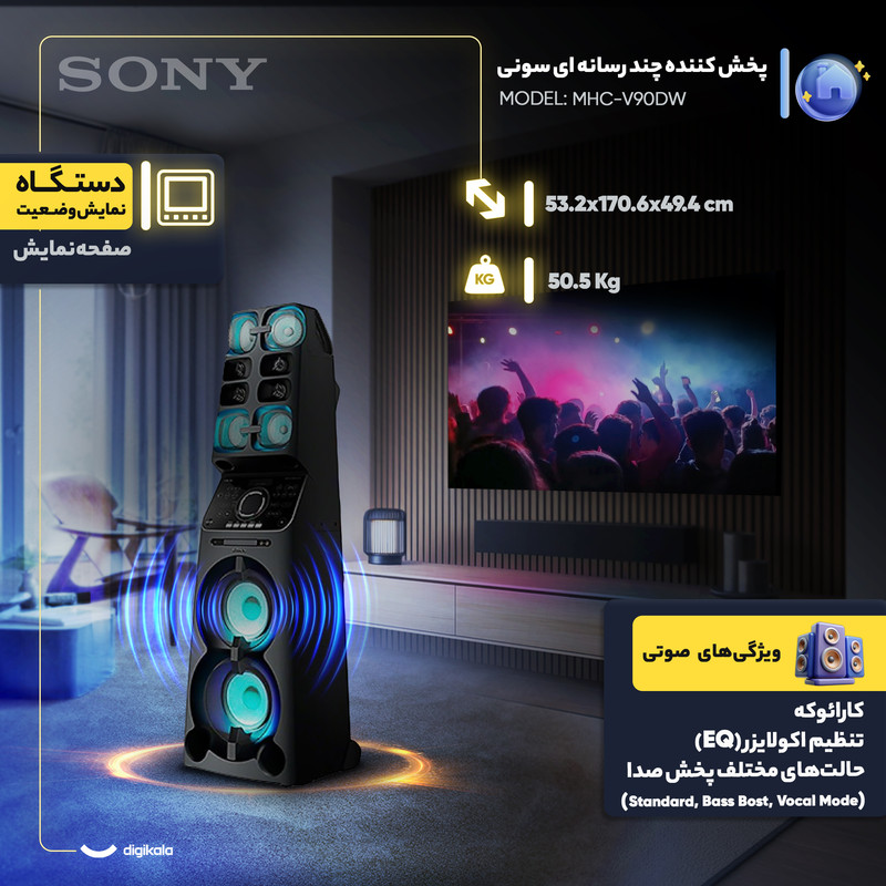 پخش کننده چند رسانه ای سونی مدل MHC-V90DW