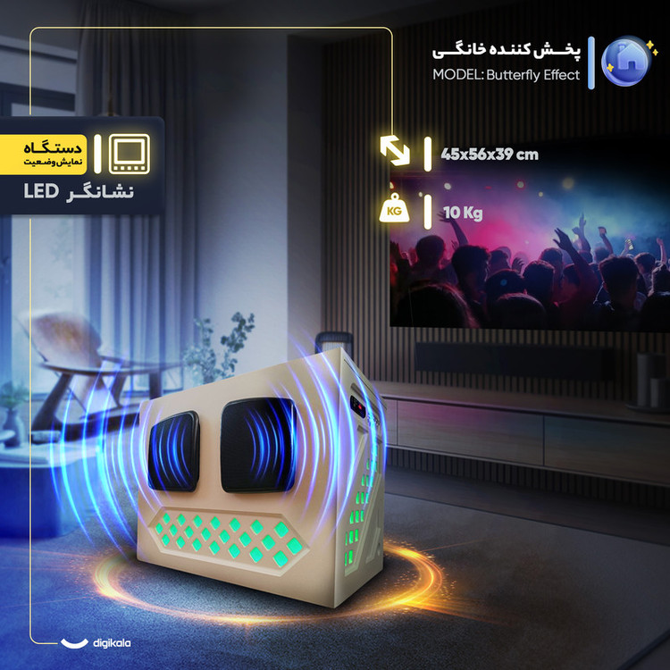 پخش کننده خانگی مدل Butterfly Effect