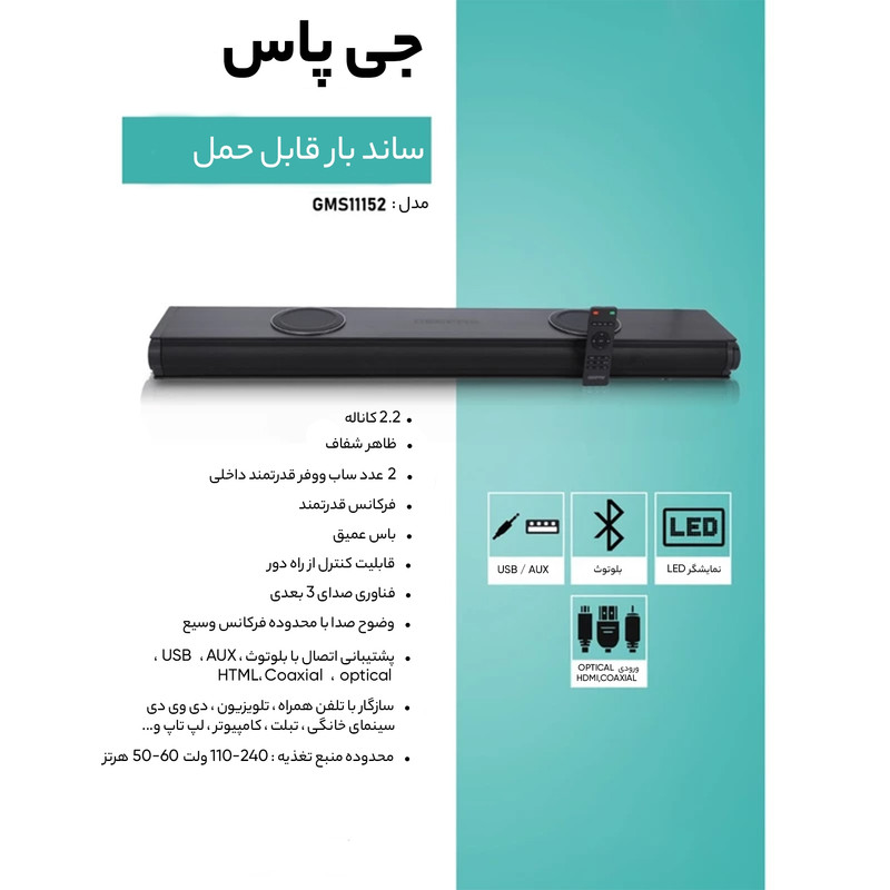 ساند بار جی پاس مدل GMS 11152