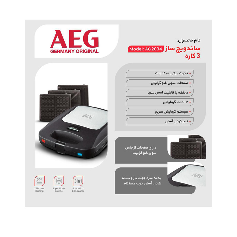 ساندویچساز چهار خانه آ ا گ مدل AG-2034