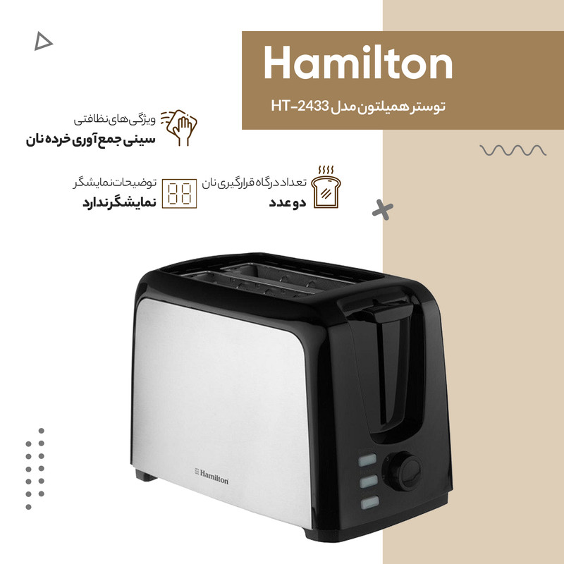 توستر همیلتون مدل HT-2433