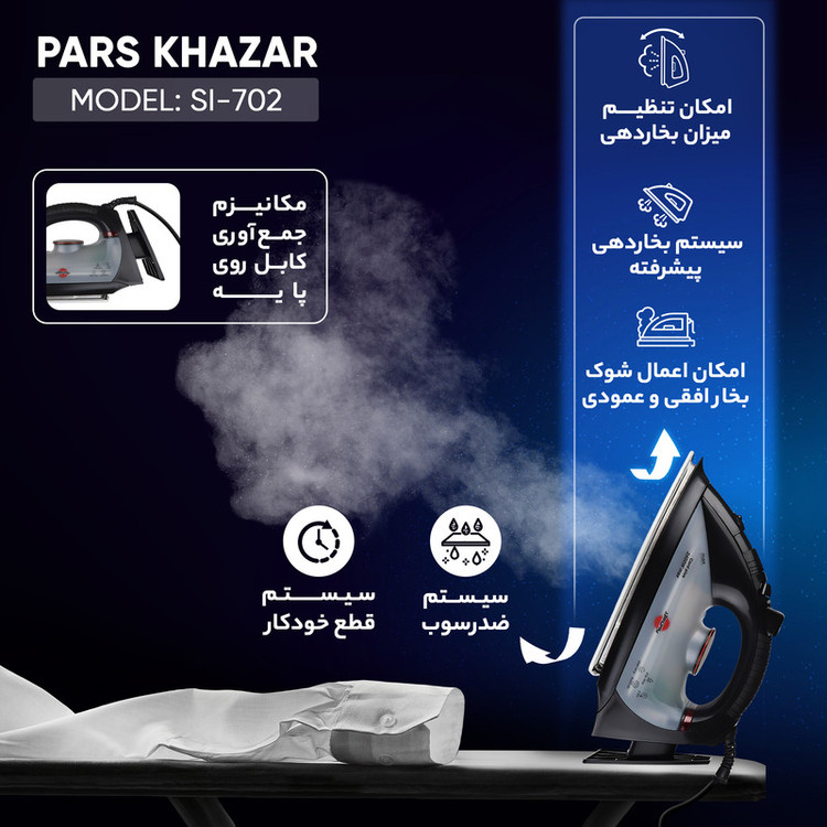 اتو بخار پارس خزر مدل SI-702