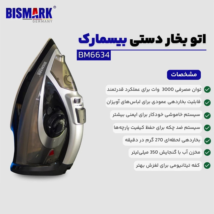 اتو بخار 3000 وات بیسمارک مدل BM6634