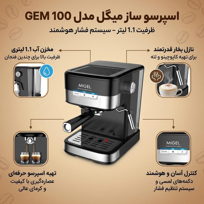 اسپرسو ساز 1.1 لیتری میگل مدل GEM 100