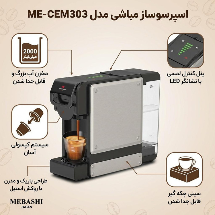 اسپرسو ساز 2000 میلیلیتر مباشی مدل ME-CEM303
