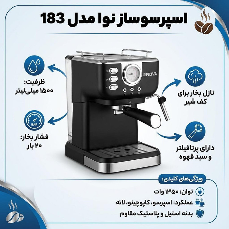 اسپرسو ساز ۱۵۰۰ میلیلیتر نوا مدل 183