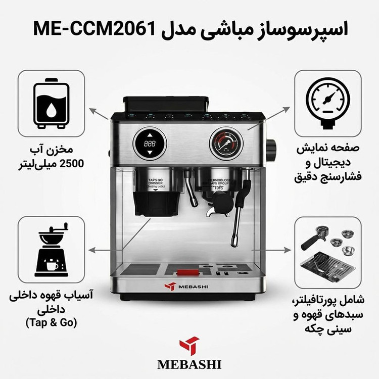 اسپرسو ساز 2500 میلیلیتر مباشی مدل ME-CCM2061