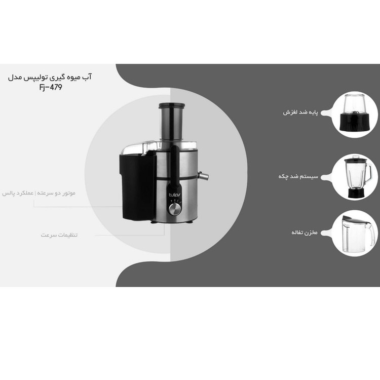 آب میوه گیری تولیپس مدل Fj-A480