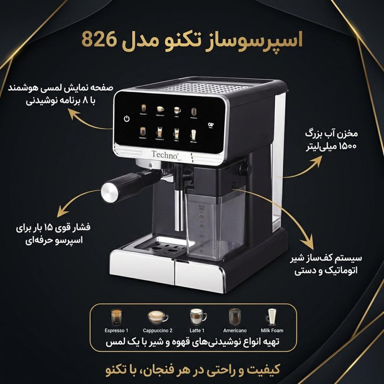 اسپرسو ساز ۱۵۰۰ میلیلیتر تکنو مدل 826