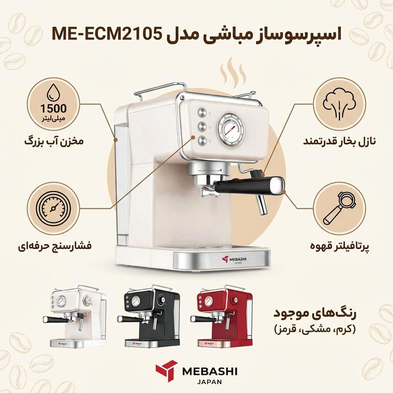 اسپرسو ساز 1500 میلیلیتر مباشی مدل ME-ECM2105