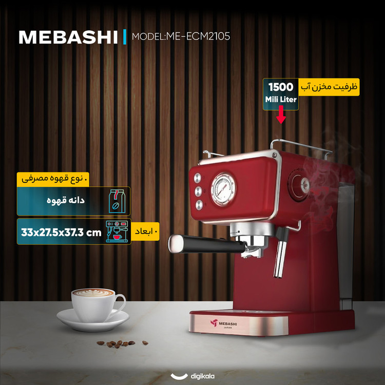 اسپرسو ساز 1500 میلیلیتر مباشی مدل ME-ECM2105