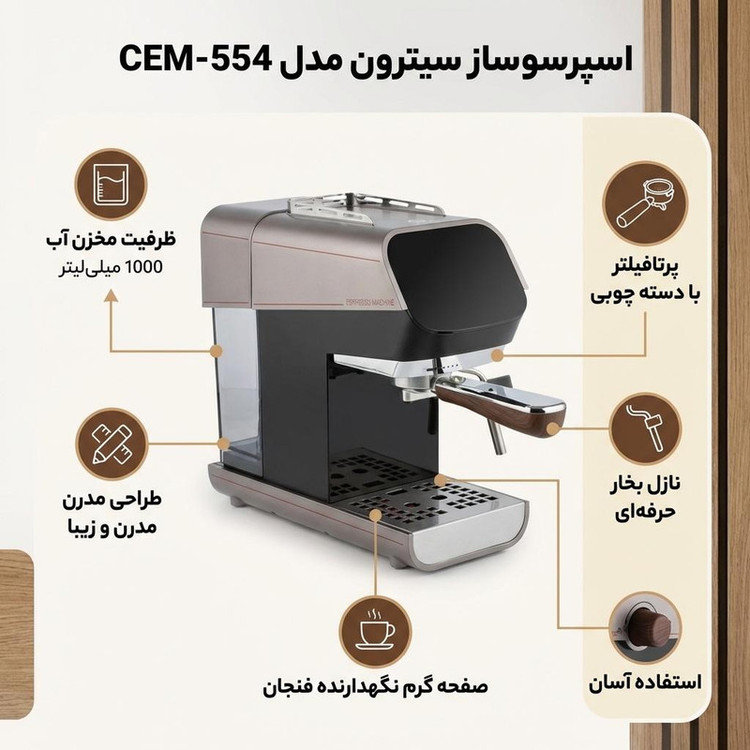 اسپرسو ساز 1000 میلیلیتر سیترون مدل CEM-554