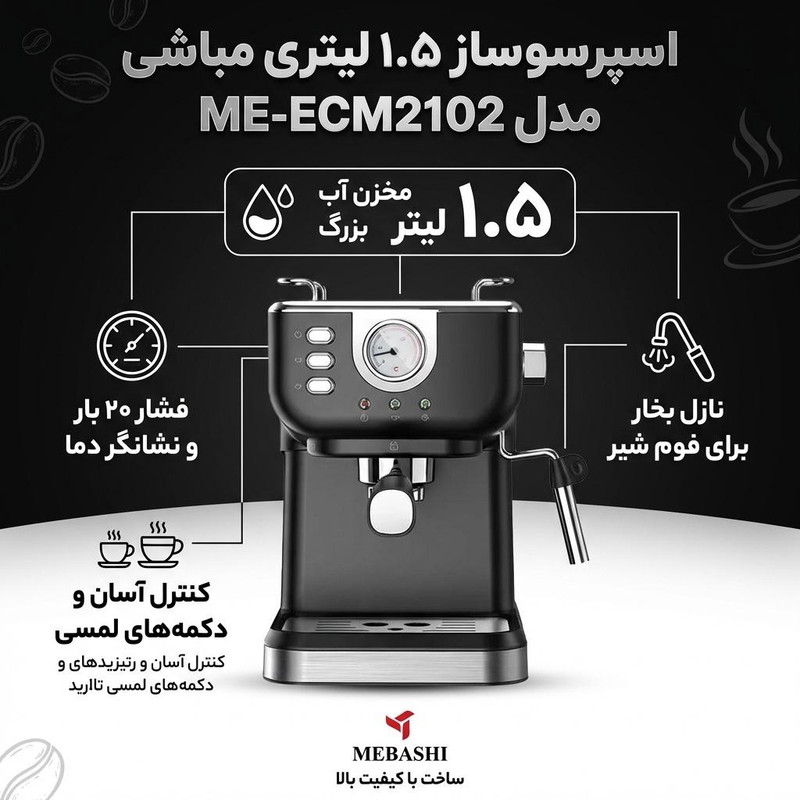 اسپرسو ساز 1.5 لیتری مباشی مدل ME-ECM2102