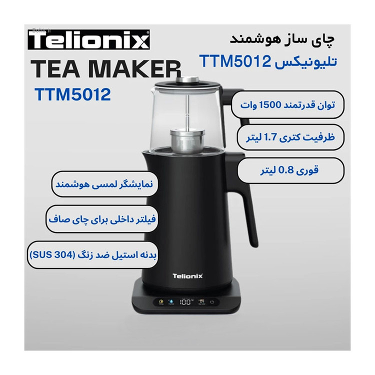 چای ساز روی هم تلیونیکس مدل TTM5012