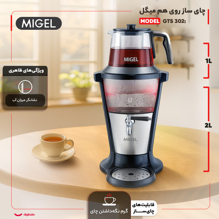 چای ساز روی هم میگل مدل GTS 302