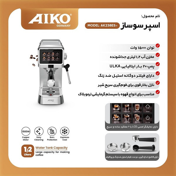 اسپرسو ساز 1200 میلیلیتر آیکو مدل 238plus
