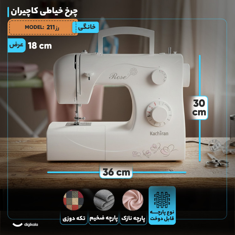چرخ خیاطی کاچیران مدل رز 211