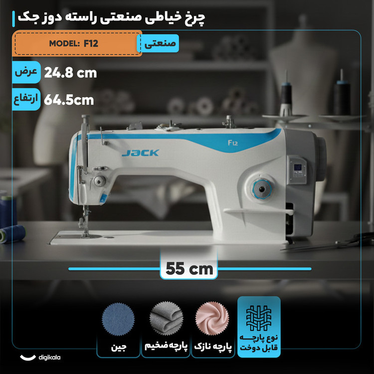 چرخ خیاطی صنعتی راسته دوز جک مدل F12 به همراه میز و پایه