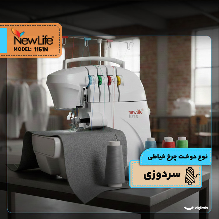 چرخ خیاطی سردوز نیولایف مدل 1151N