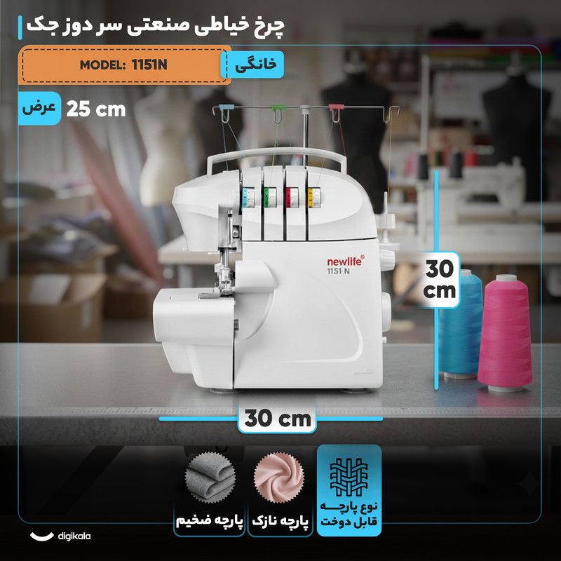 چرخ خیاطی سردوز نیولایف مدل 1151N