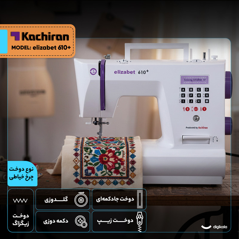 چرخ خیاطی کاچیران مدل elizabet 610+