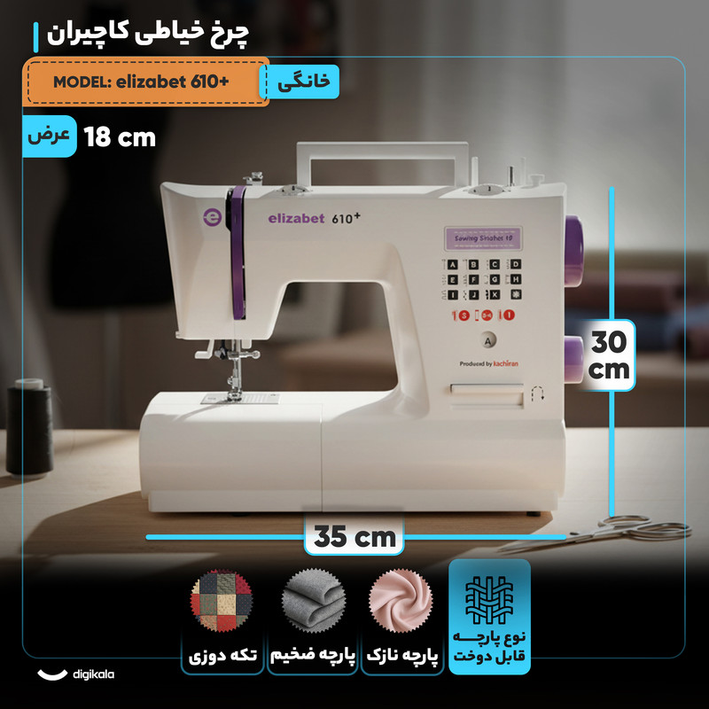 چرخ خیاطی کاچیران مدل elizabet 610+