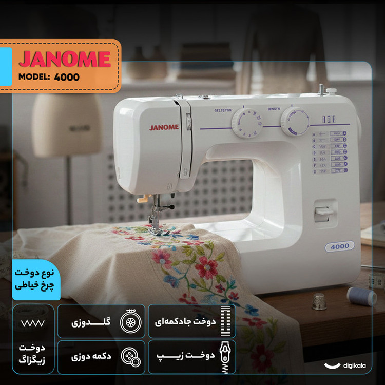 چرخ خیاطی ژانومه مدل 4000