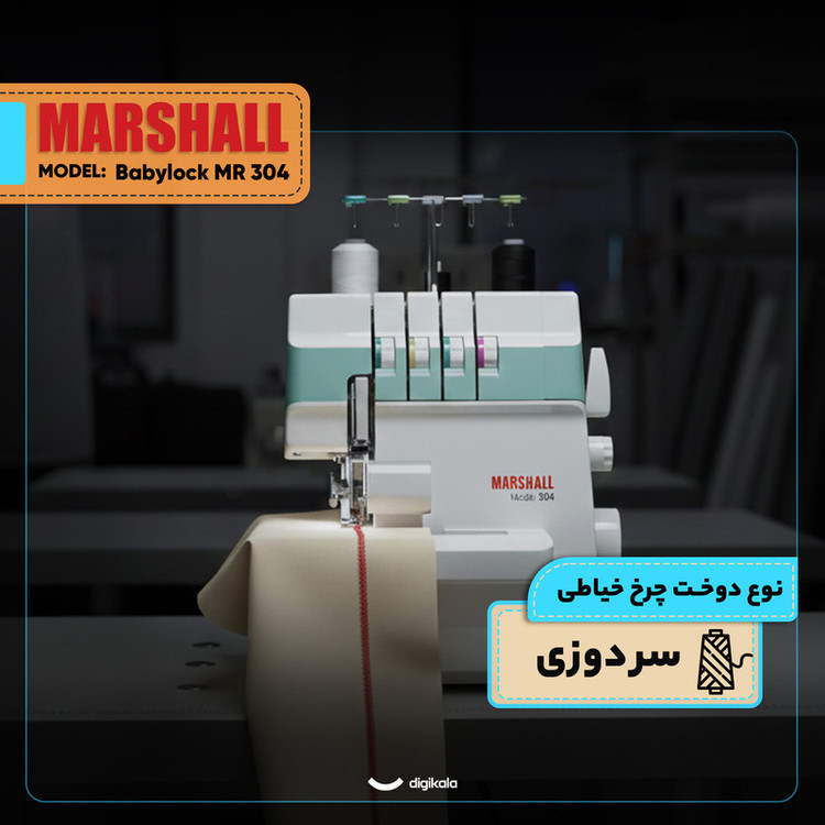 چرخ خیاطی سردوز مارشال مدل بیبی لوک MR 304