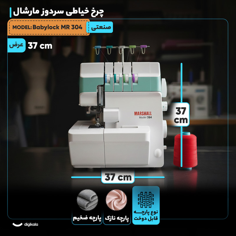 چرخ خیاطی سردوز مارشال مدل بیبی لوک MR 304