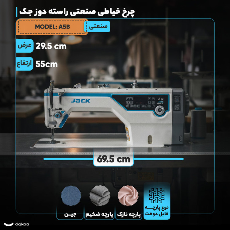 چرخ خیاطی جک مدل صنعتی راسته دوز تمام اتوماتیک جک مدل A5B - به همراه میز و پایه