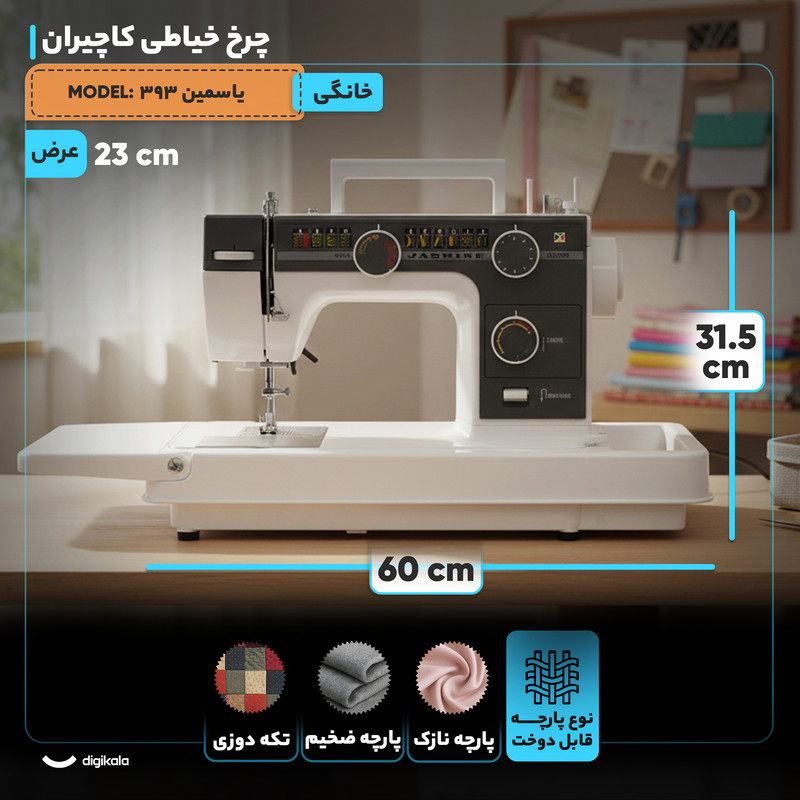 چرخ خیاطی کاچیران مدل یاسمین 393