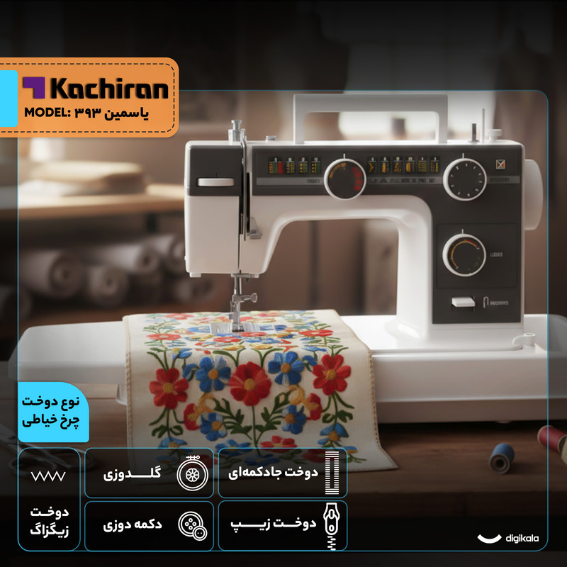 چرخ خیاطی کاچیران مدل یاسمین 393