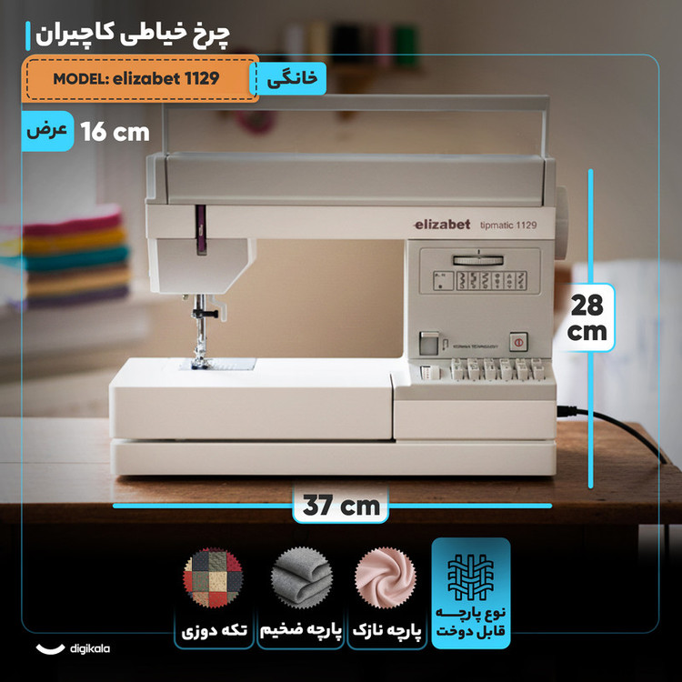 چرخ خیاطی کاچیران مدل elizabet 1129