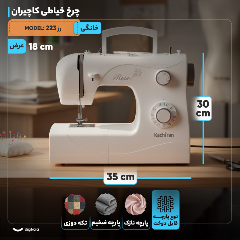 چرخ خیاطی کاچیران مدل رز 223