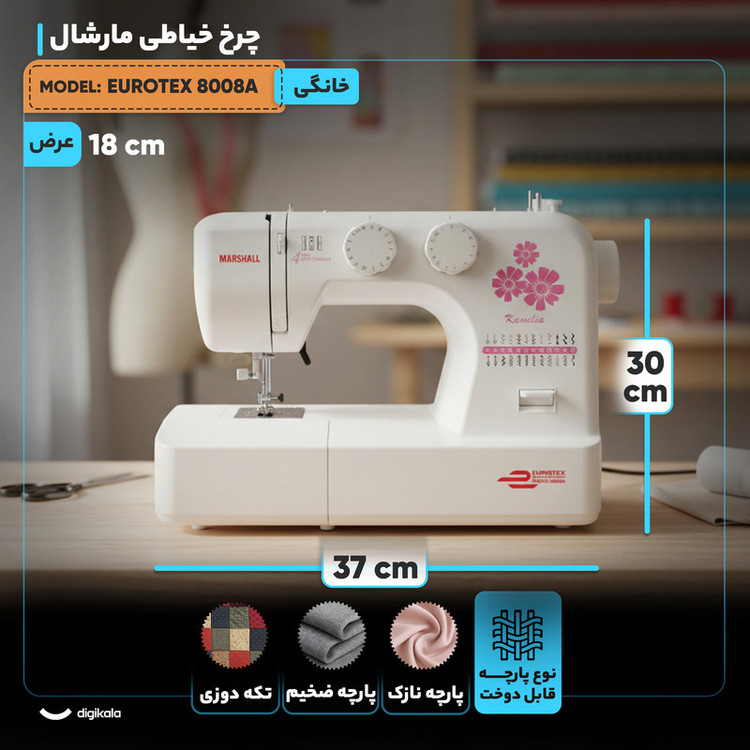 چرخ خیاطی مارشال مدل EUROTEX 8008A