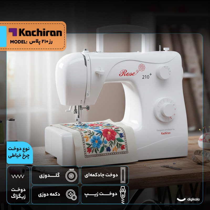 چرخ خیاطی کاچیران مدل رز 210 پلاس