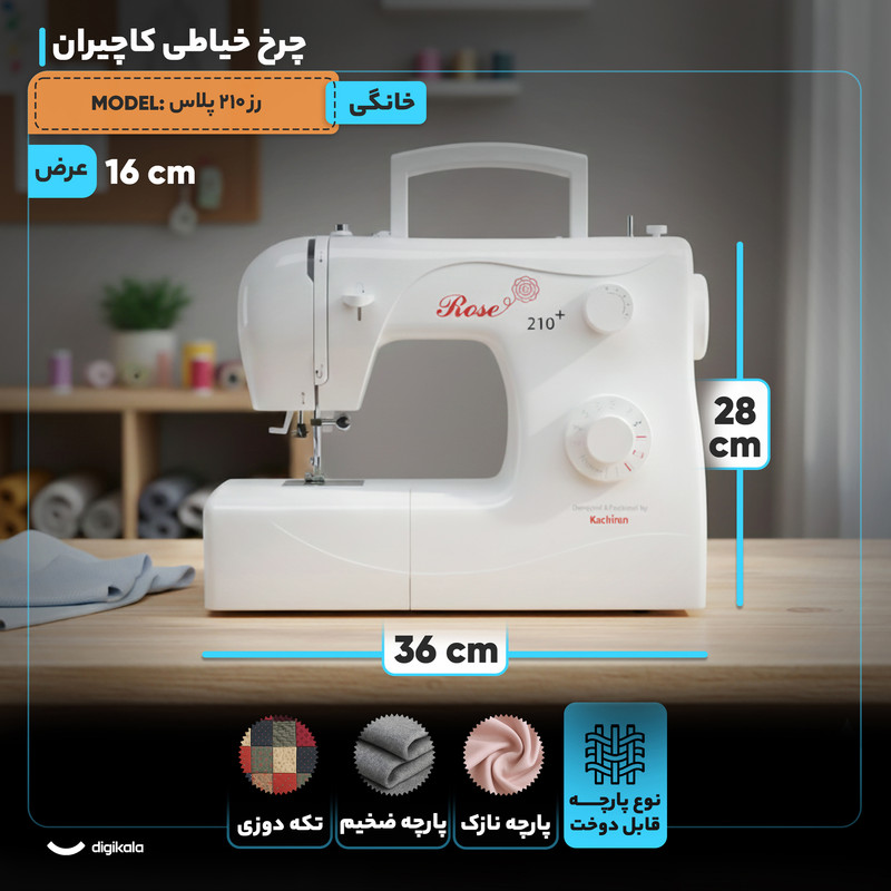 چرخ خیاطی کاچیران مدل رز 210 پلاس