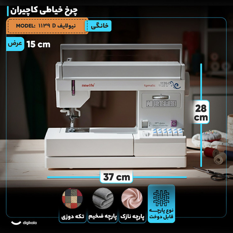 چرخ خیاطی کاچیران مدل نیولایف 1139 D