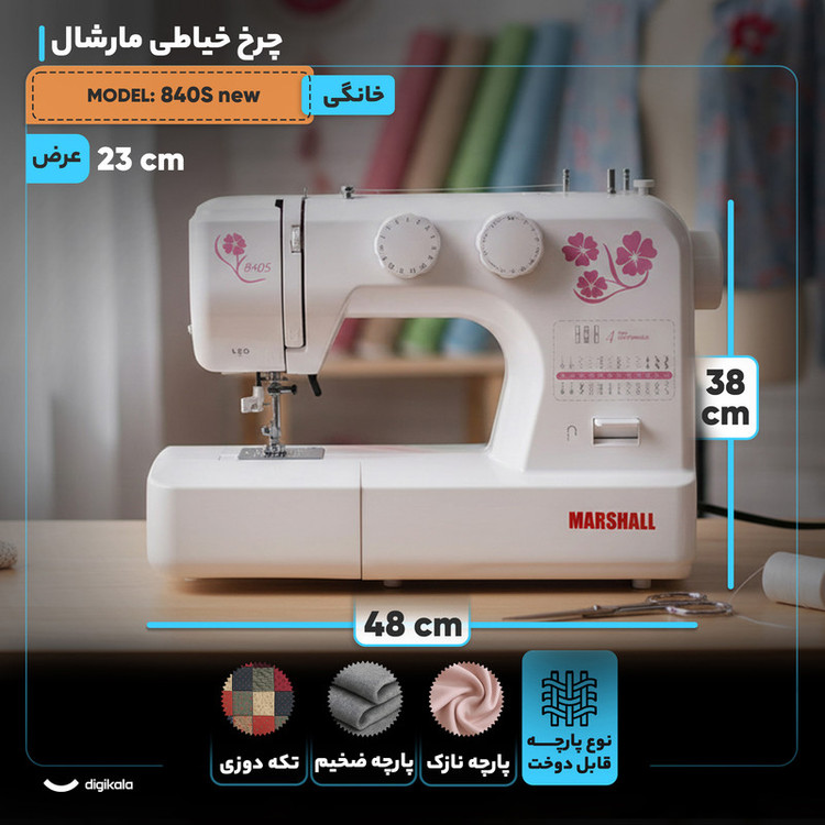 چرخ خیاطی مارشال مدل 840S new